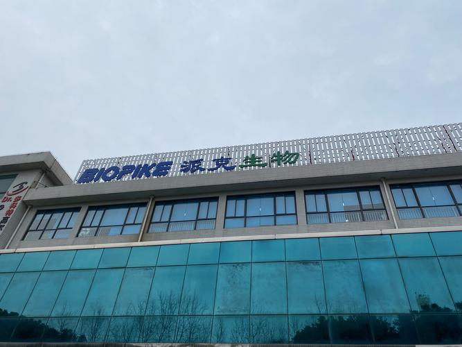 北京博奥派克生物科技 深耕生物科技领域的创新探索者